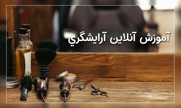 آموزشگاه آرایشگری آنلاین